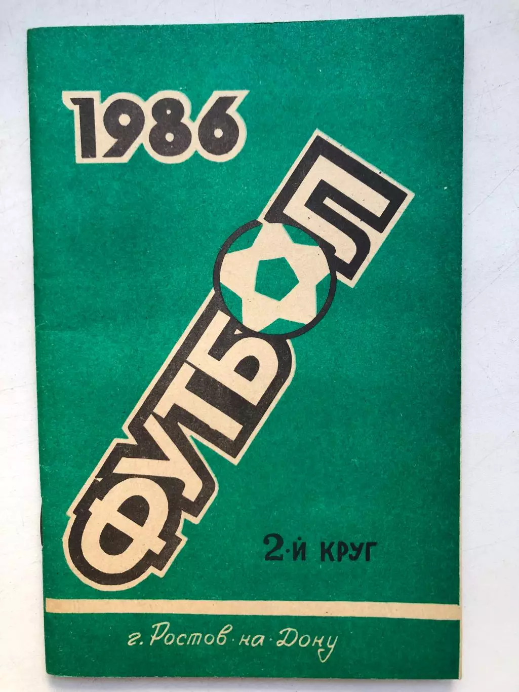 Справочник - календарь 1986 2 круг Ростов-на-Дону