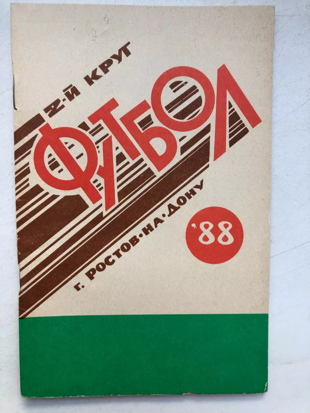 Справочник - календарь 1988 2 круг Ростов-на-Дону