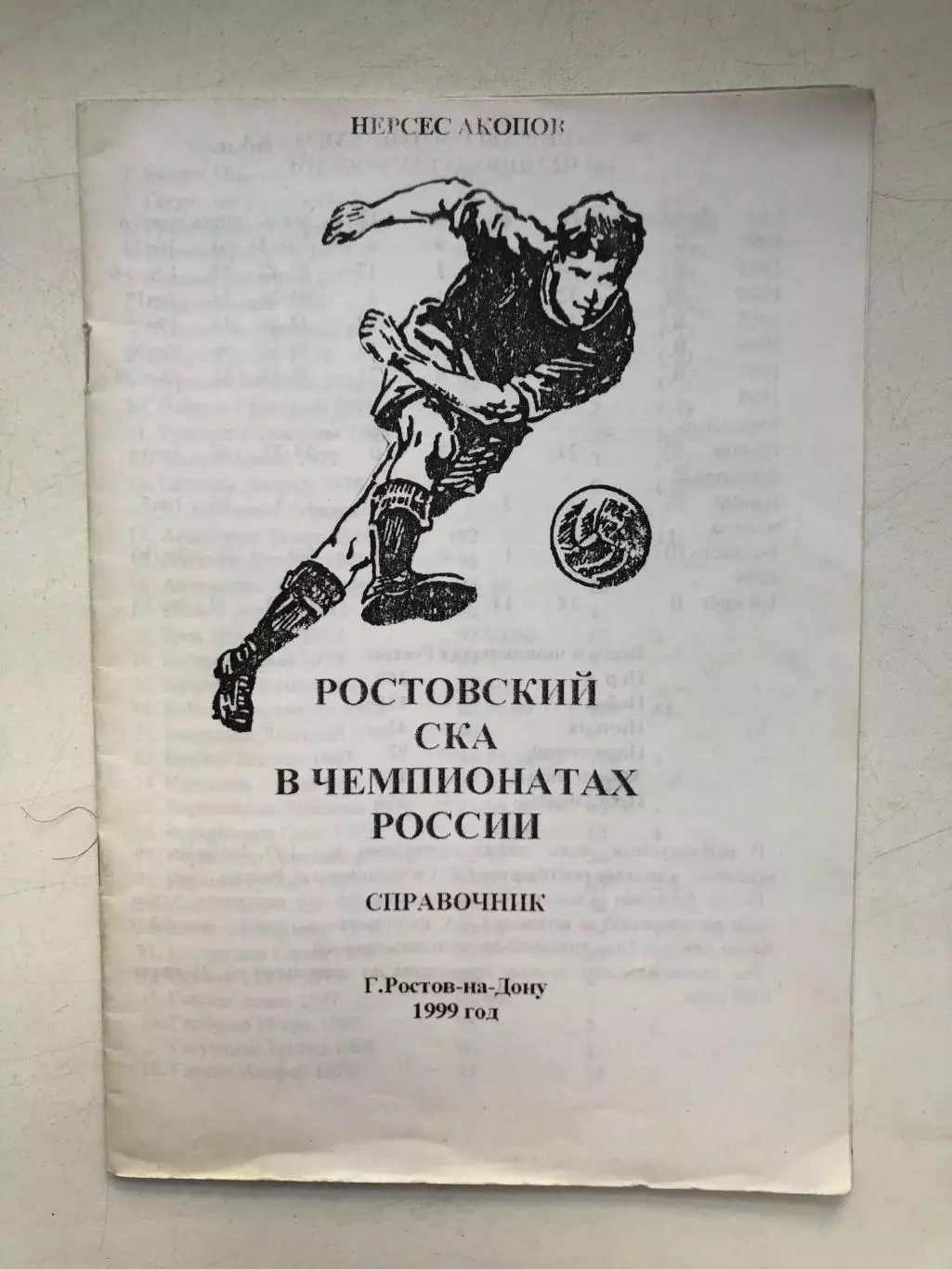 Нерсес Акопов Ростовский СКА в чемпионатах России 1999 год
