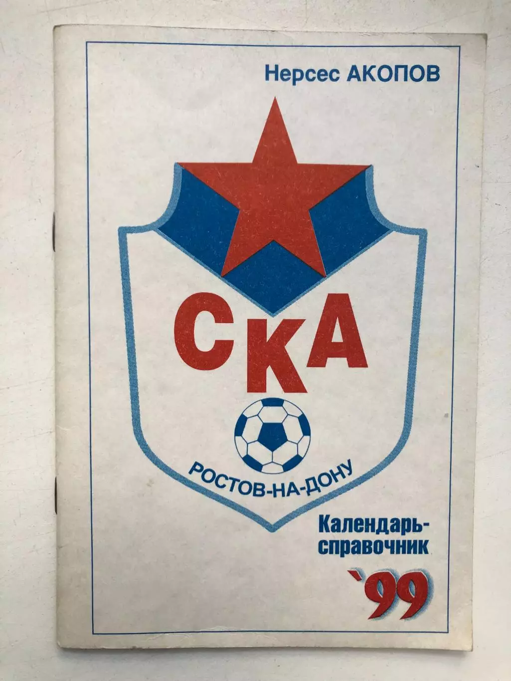 Нерсес Акопов СКА Ростов Календарь-справочник 99