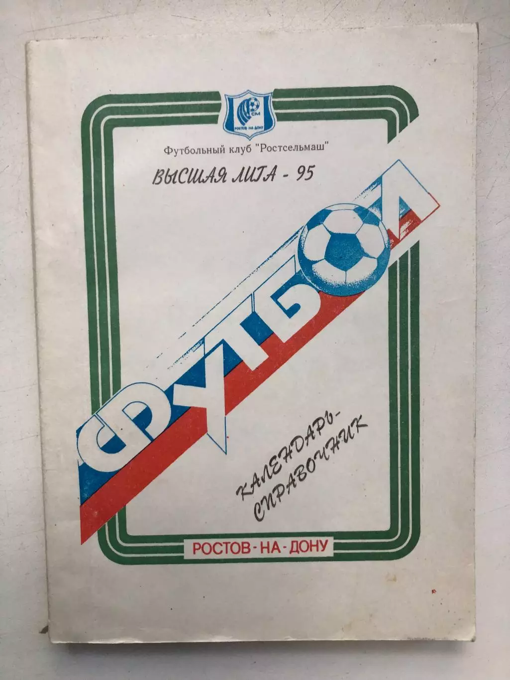 Футбол 1995 справочник 180 стр. Все о Ростсельмаше