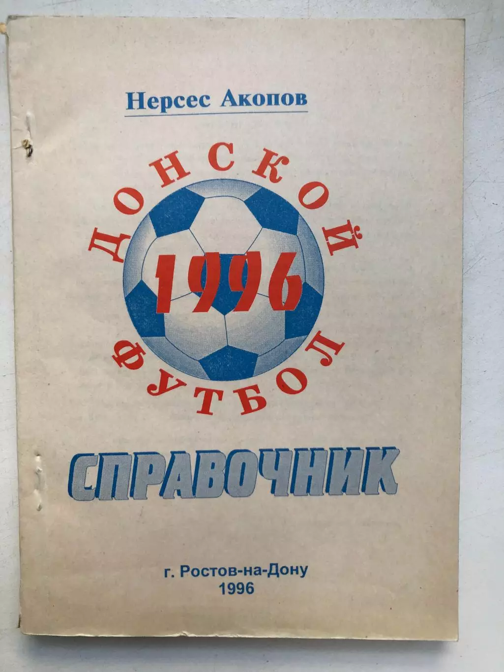 Нерсес Акопов Донской футбол 1996