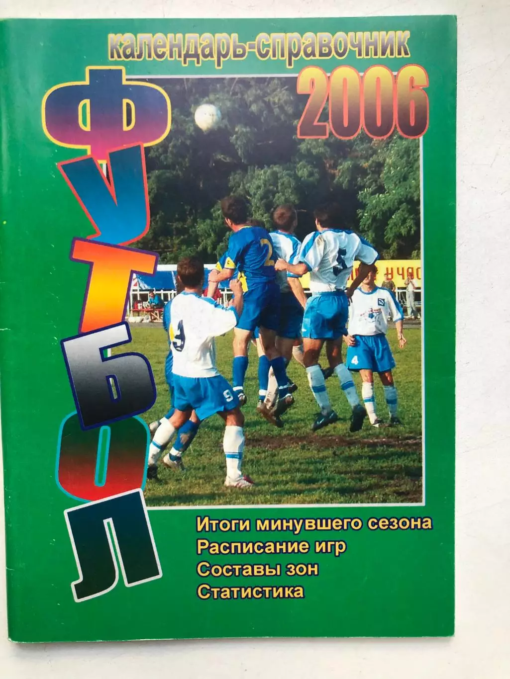 Календарь-справочник 2006 Таганрог