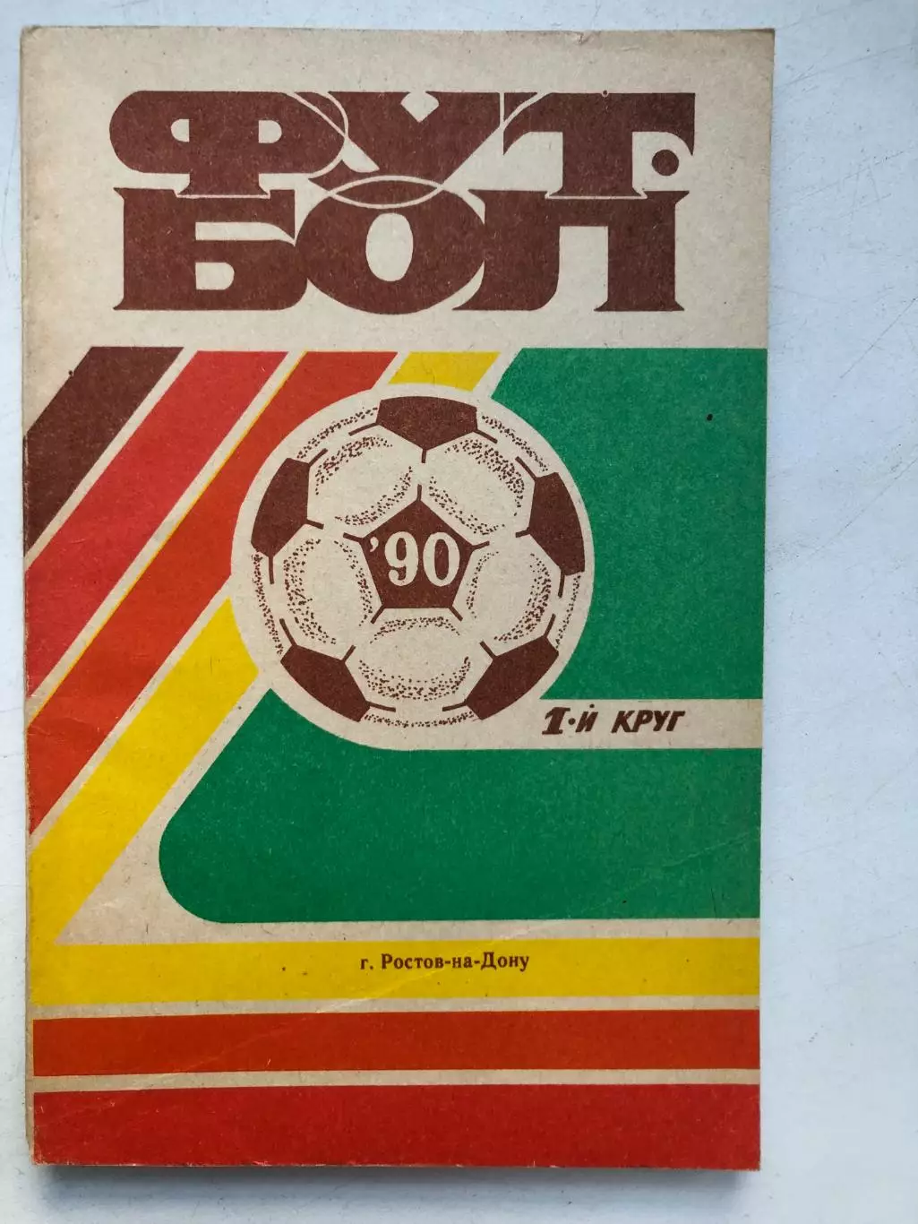 Календарь-справочник Футбол 90 1 круг