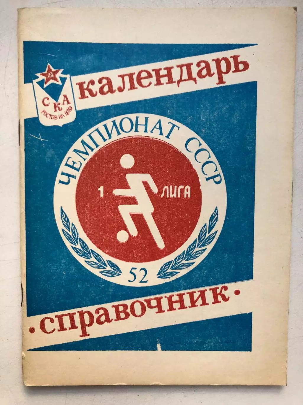 Календарь-справочник 1 лига СКА Ростов 1989