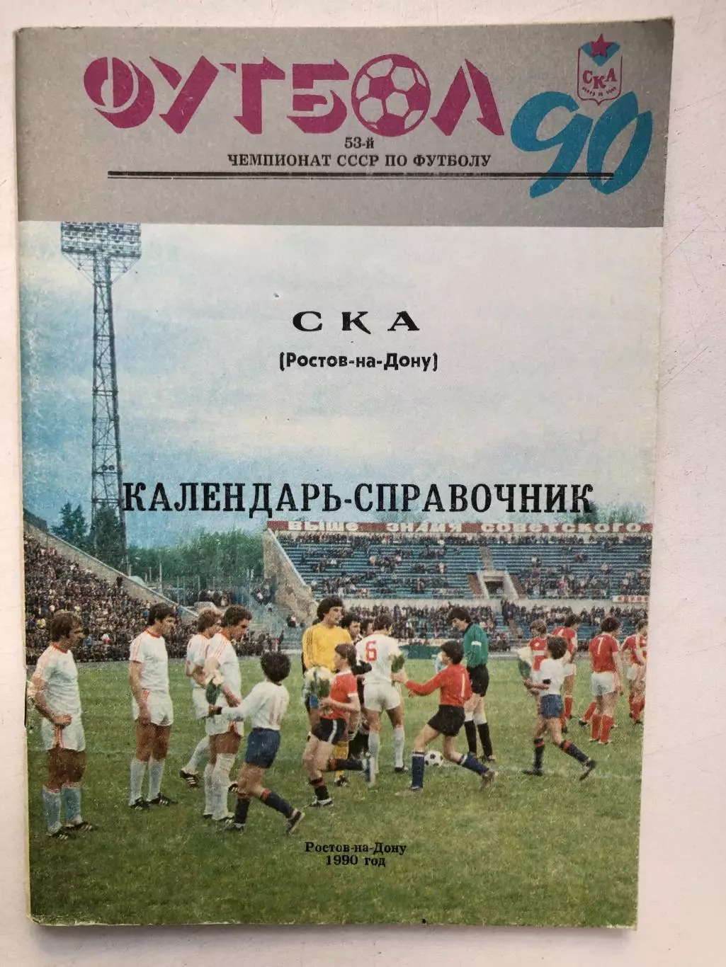 Календарь-справочник СКА Ростов 1990