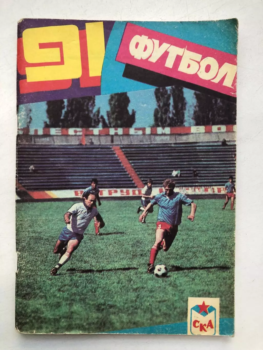 Календарь-справочник СКА Ростов 1991