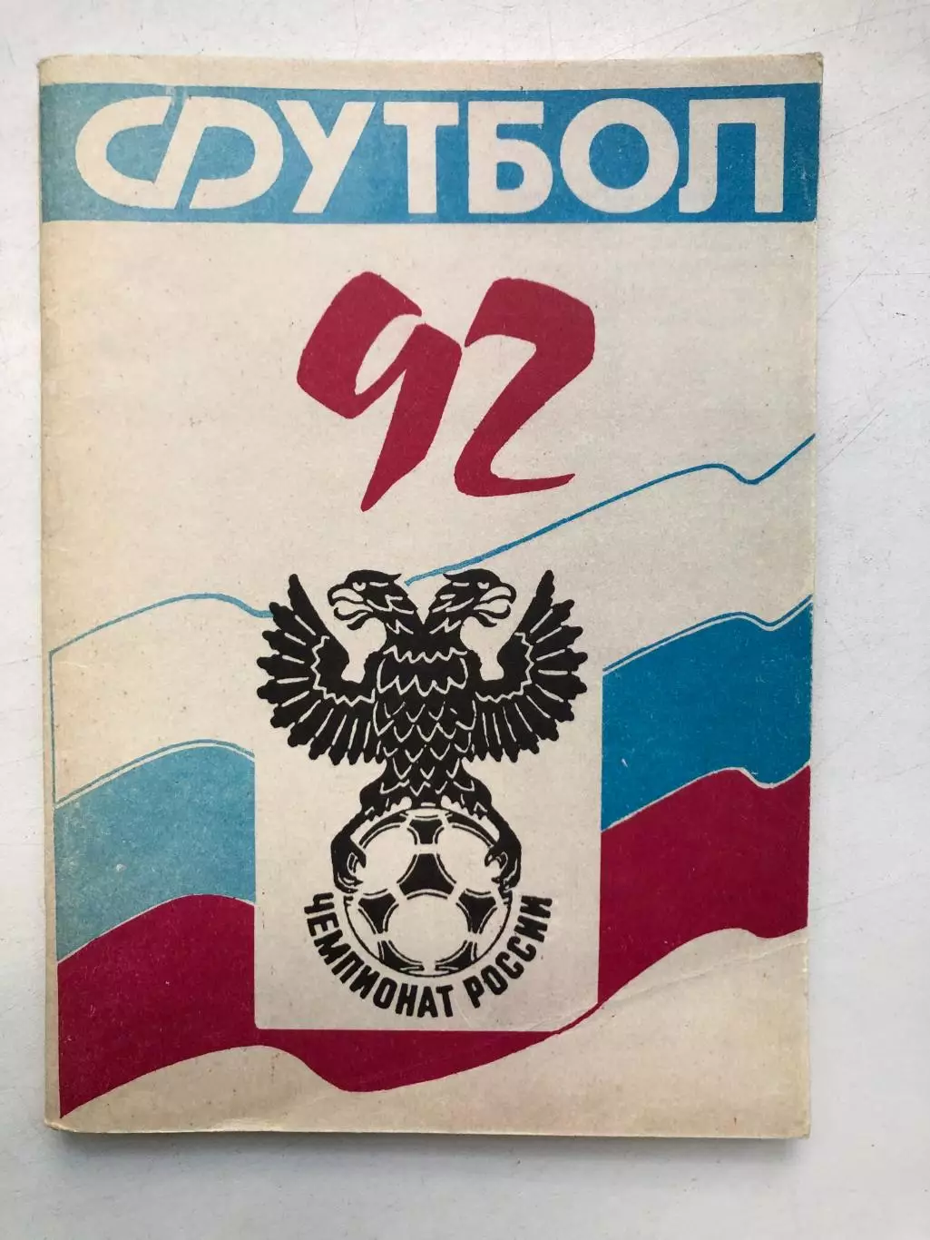 Календарь-справочник СКА Ростов 1992