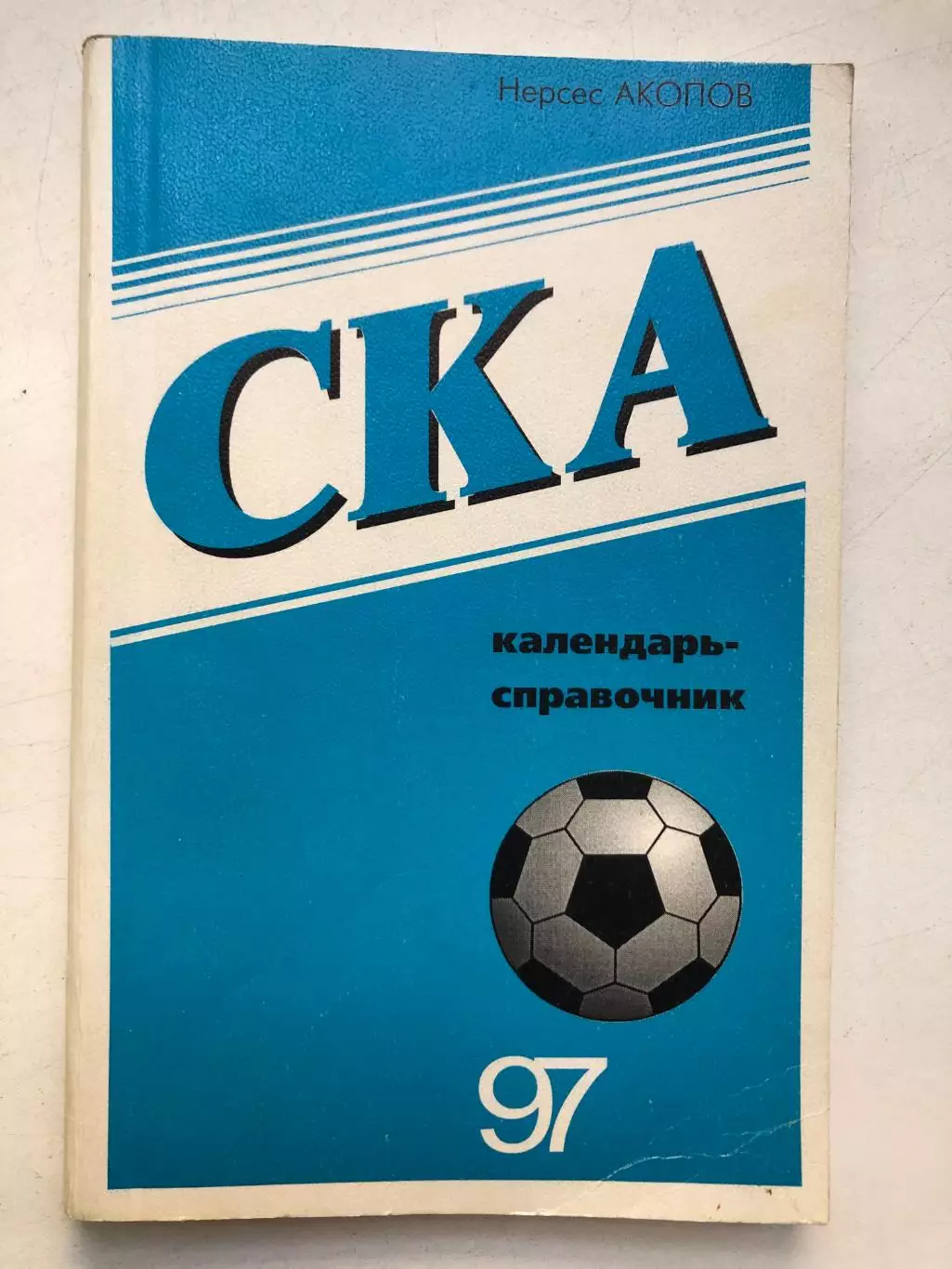 Н. Акопов Календарь-справочник СКА Ростов 1997
