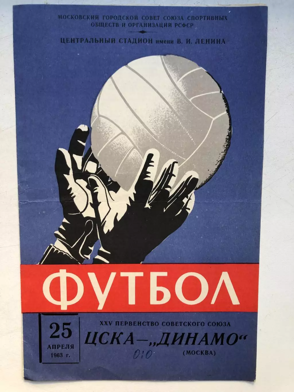 ЦСКА - Динамо Москва 25.04.1963