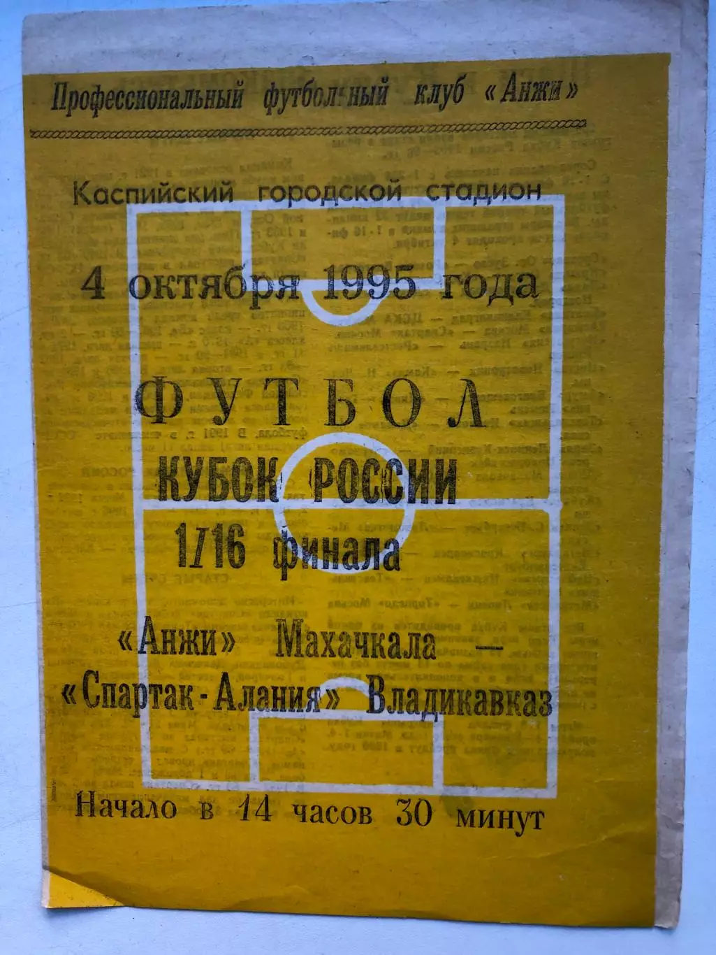 Анжи Махачкала - Спартак-Алания Владикавказ 4.10.1995 Кубок России 1/16