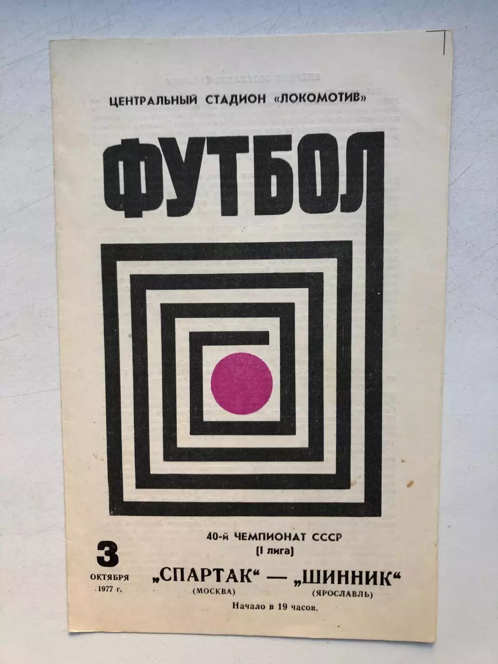 Спартак Москва - Шинник 3.10.1977