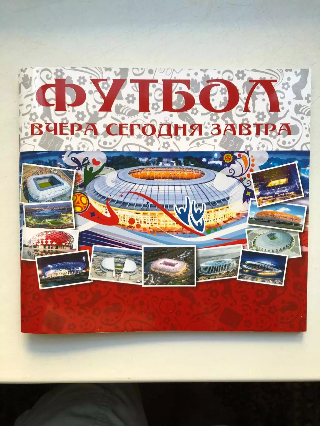 Футбол вчера сегодня завтра Журнал к чемпионату мира в России 110 стр