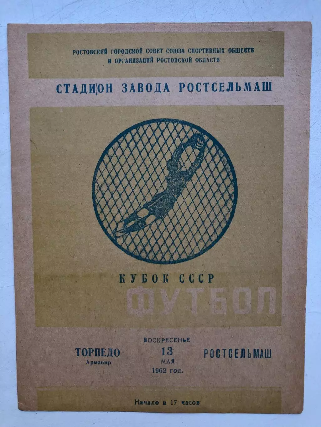 Ростсельмаш - Торпедо Армавир 13.05.1962 Кубок СССР 1/32