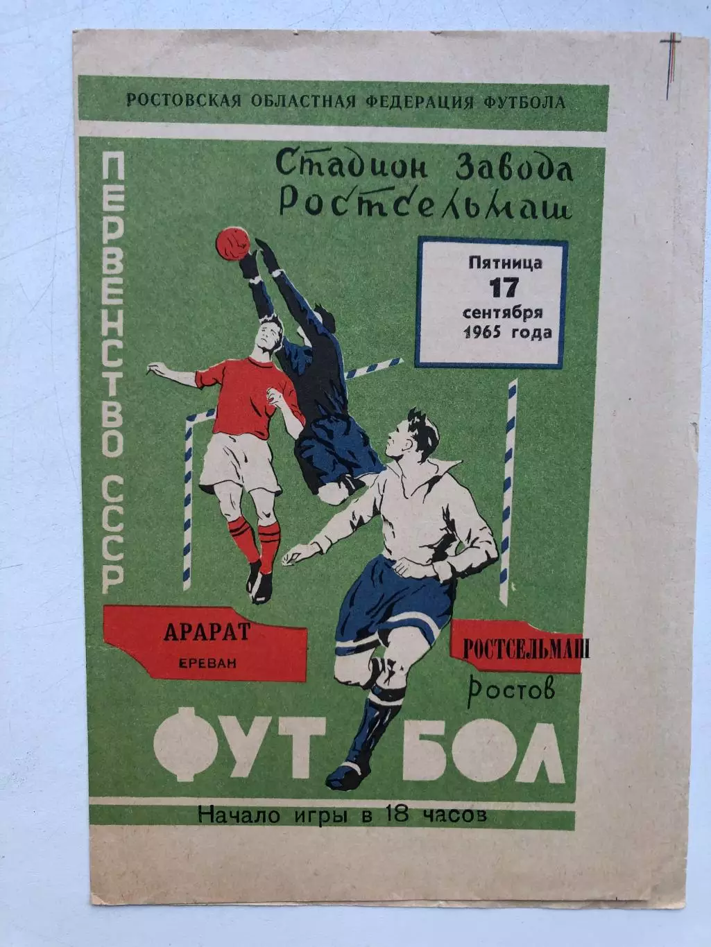 Ростсельмаш - Арарат 17.09.1965