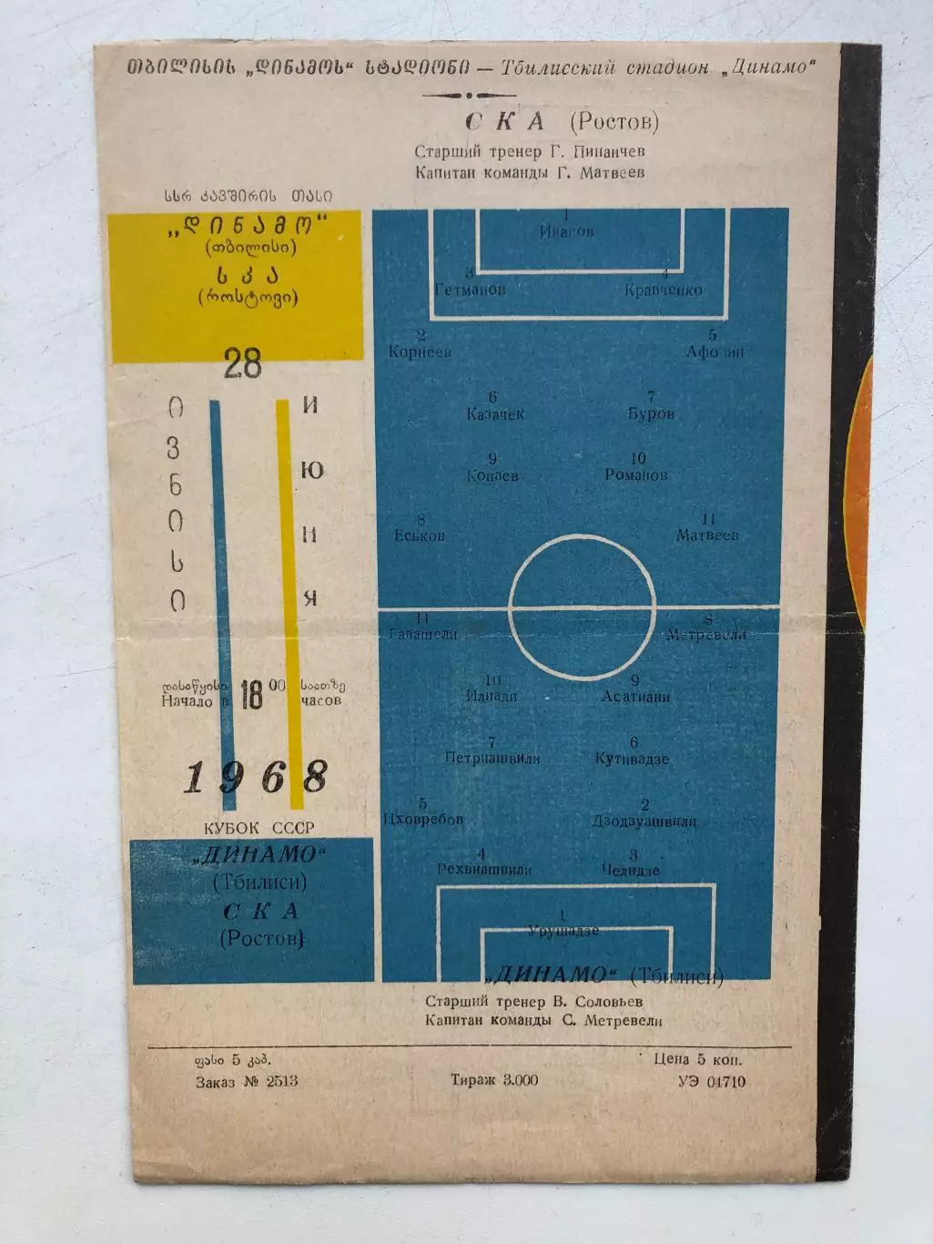 Динамо Тбилиси - СКА Ростов 28.06.1968 Кубок СССР 1/16