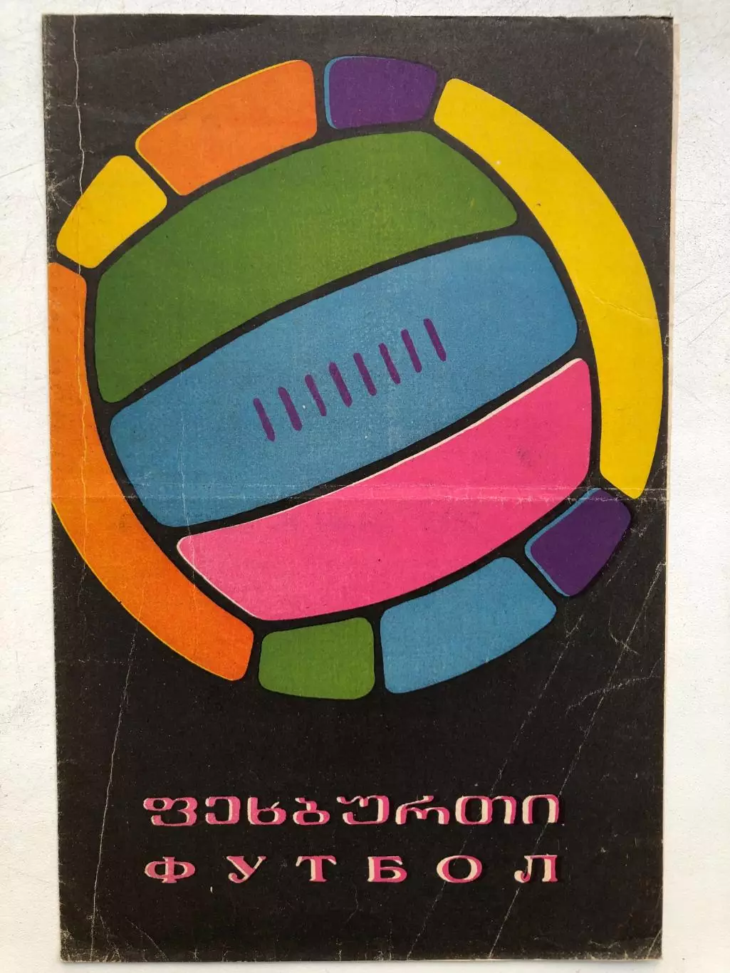 Динамо Тбилиси - СКА Ростов 28.06.1968 Кубок СССР 1/16 1