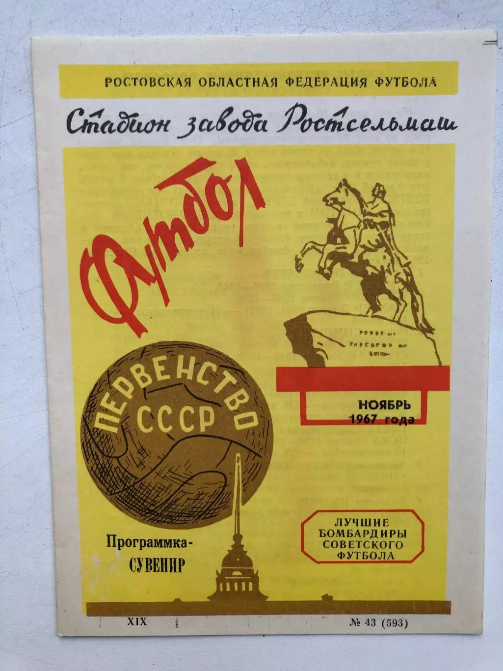 Лучшие бомбардиры советского футбола ноябрь 1967 Программка - сувенир