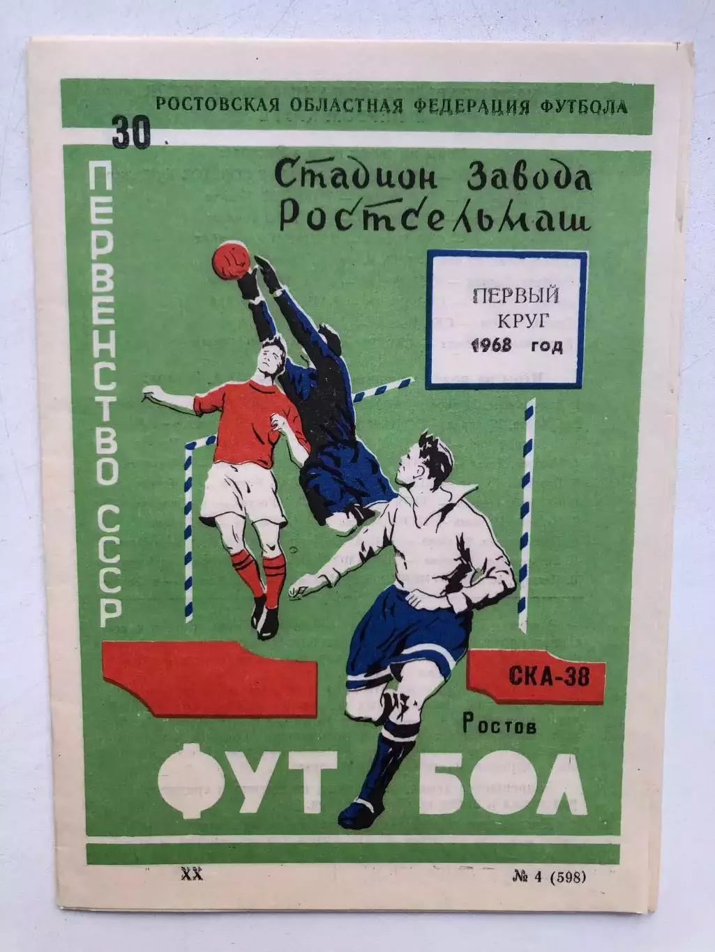 СКА Ростов Первый круг 1968