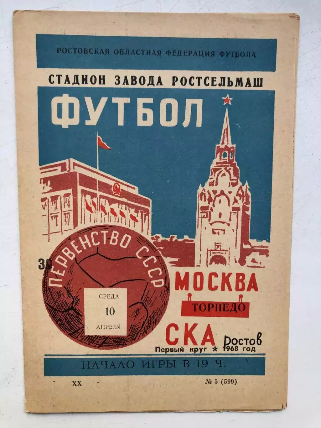 СКА Ростов - Торпедо Москва 10.04.1968