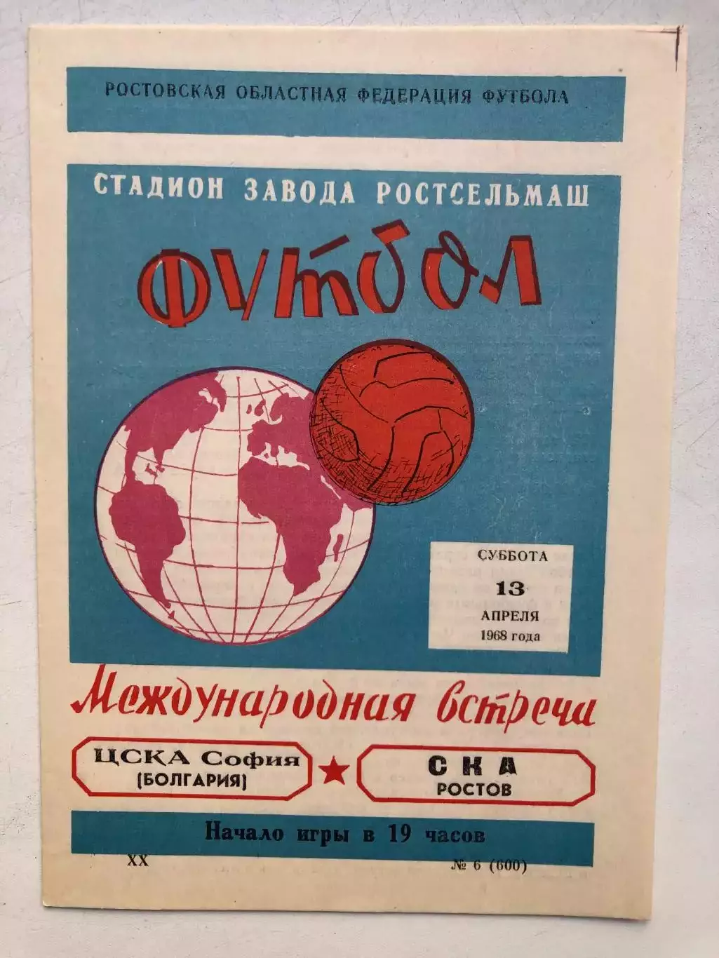 СКА Ростов - ЦСКА София Болгария 13.04.1968