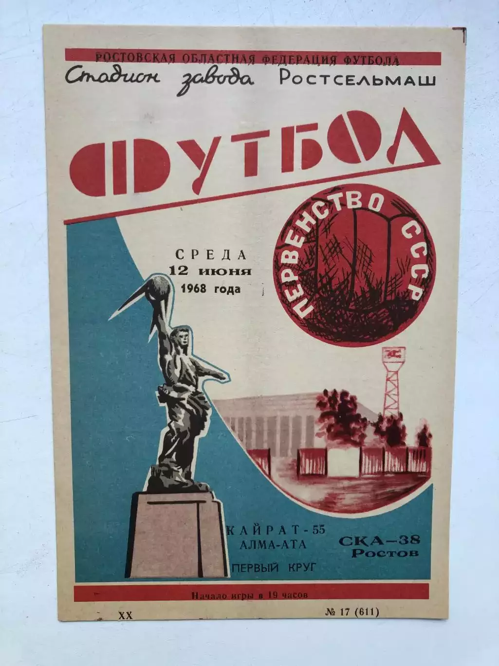 СКА Ростов - Кайрат 12.06.1968