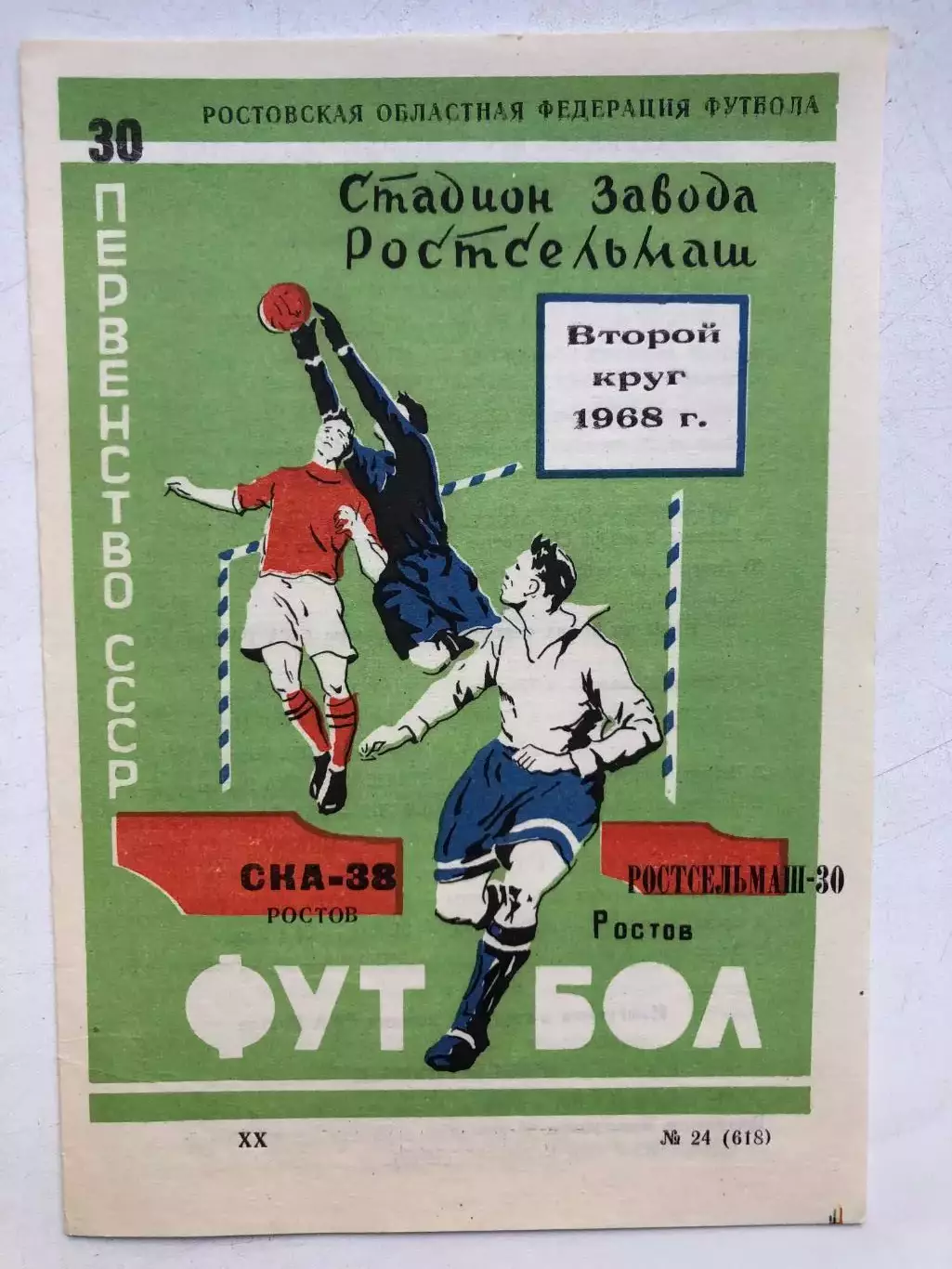 СКА Ростов Ростсельмаш второй круг 1968