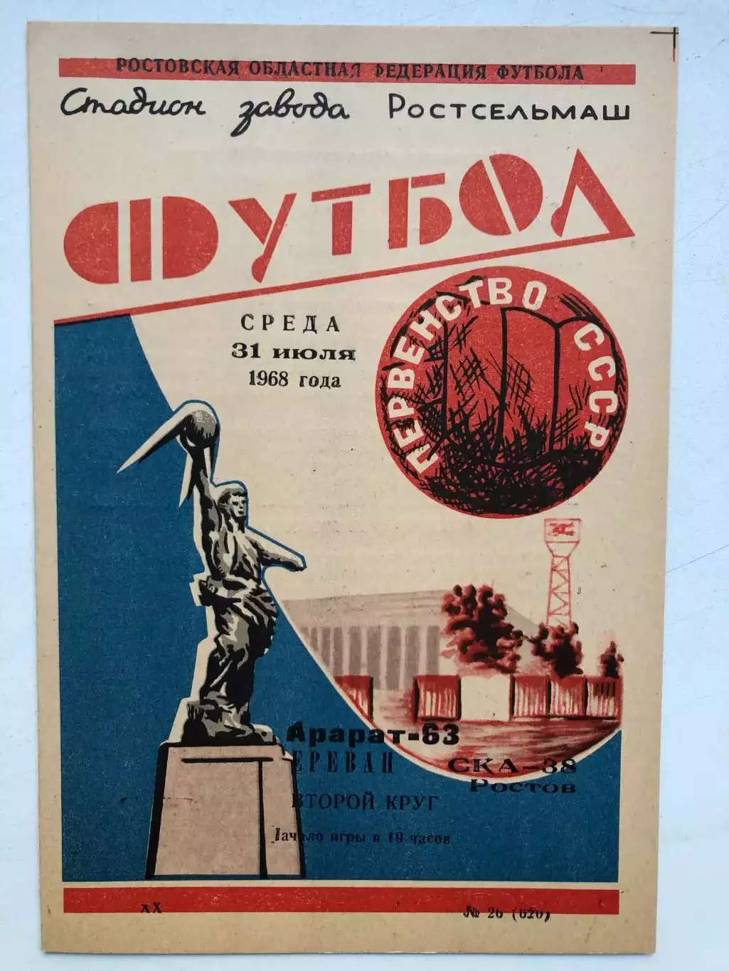 СКА Ростов - Арарат 31.07.1968