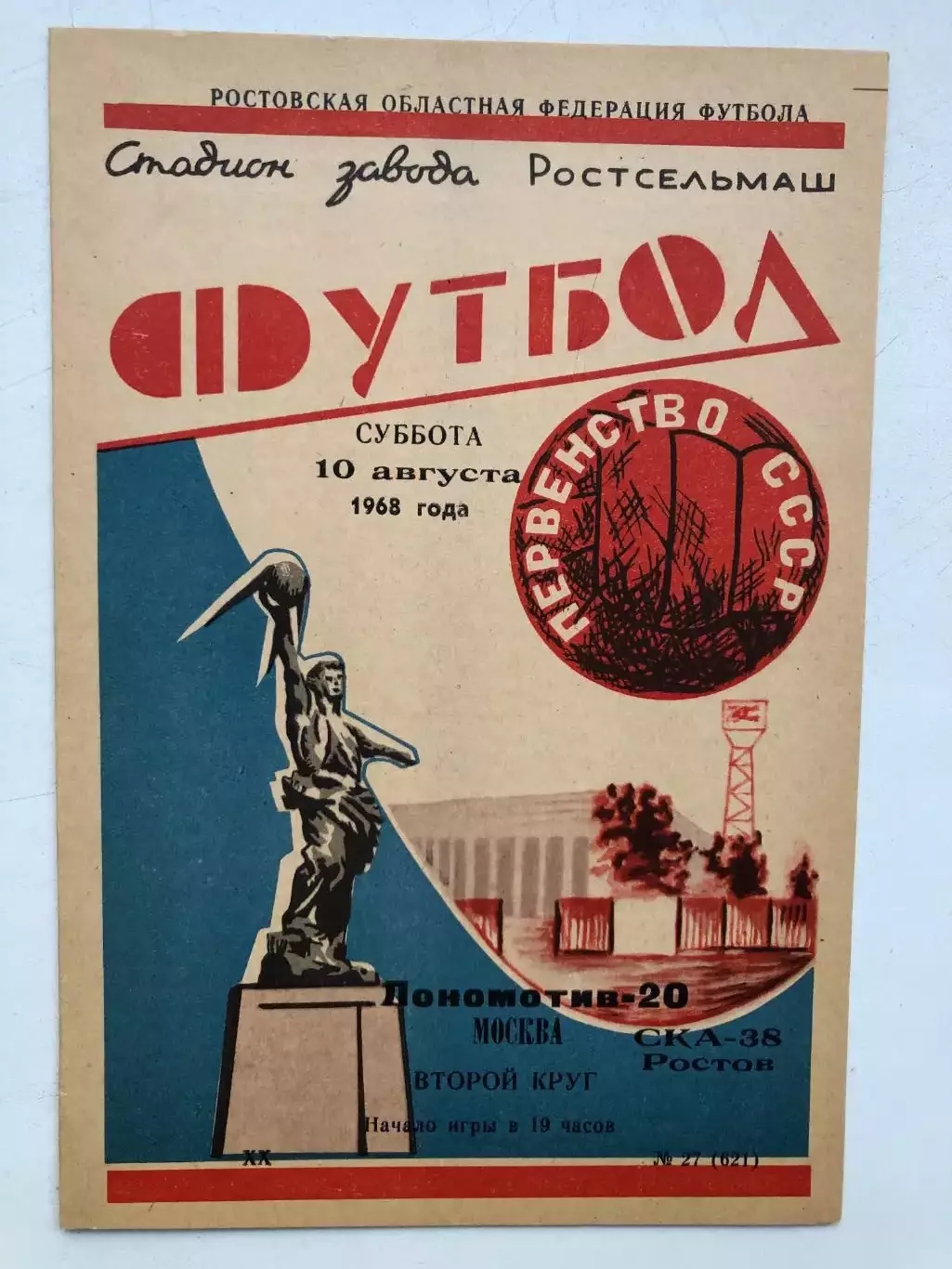 СКА Ростов - Локомотив 10.08.1968