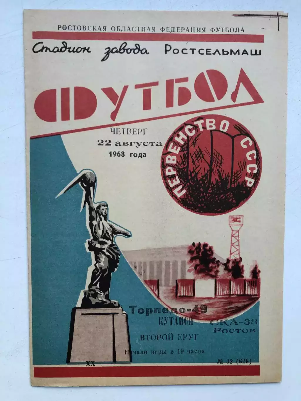 СКА Ростов - Торпедо Кутаиси 22.08.1968