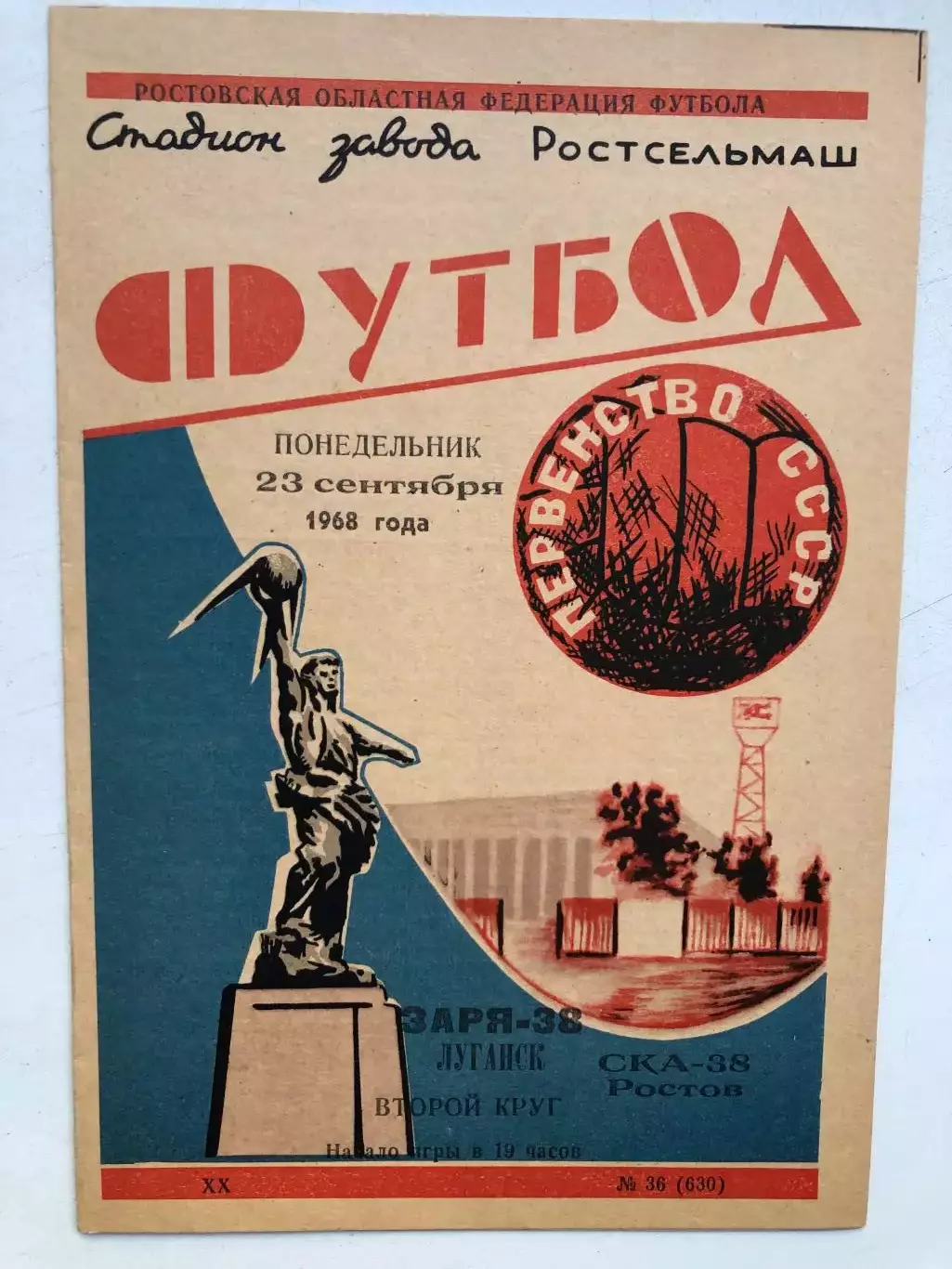 СКА Ростов - Заря Луганск 23.09.1968