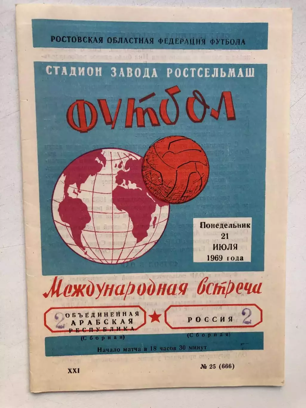 Россия - Объединенная Арабская республика 21.07.1969