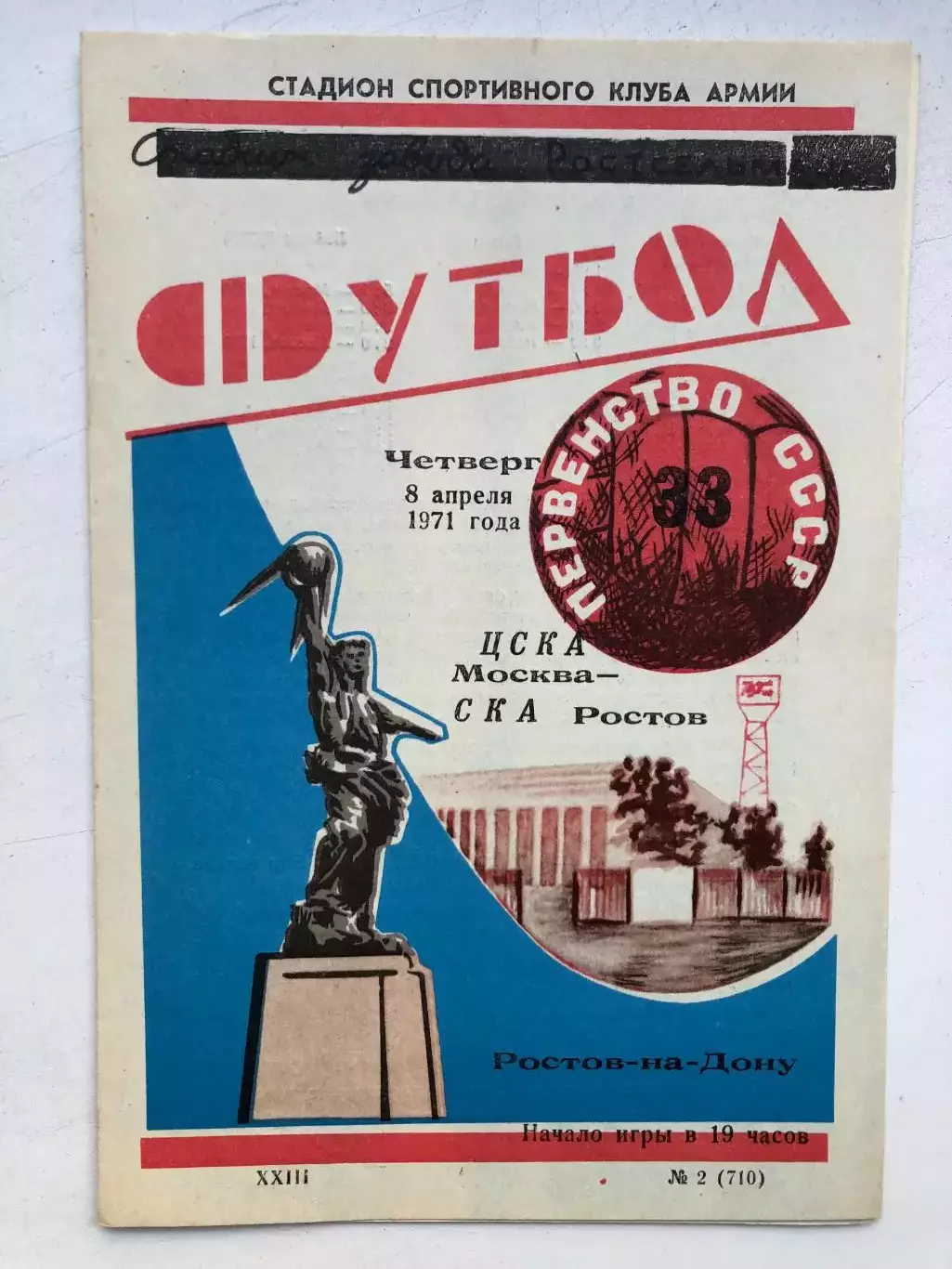 СКА Ростов - ЦСКА 8.04.1971