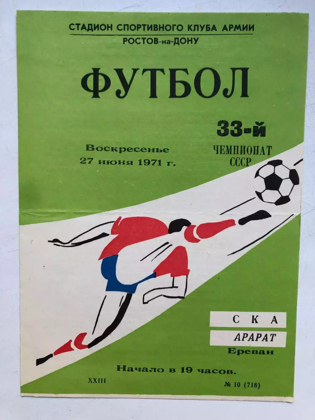 СКА Ростов - Арарат 27.07.1971