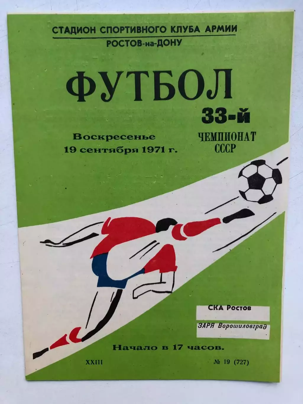 СКА Ростов - Заря 19.09.1971