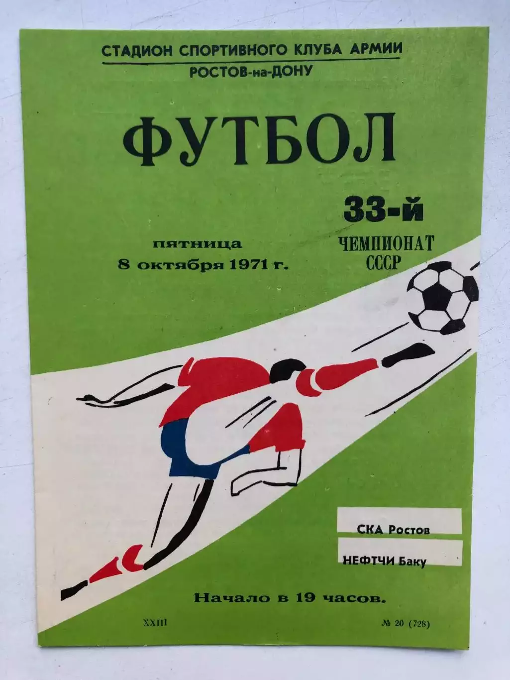 СКА Ростов - Нефтчи 8.10.1971