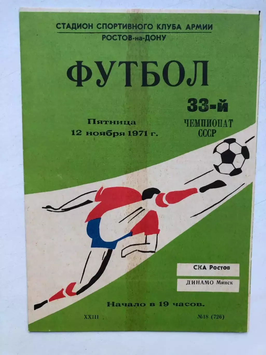 СКА Ростов - Динамо Минск 12.11.1971