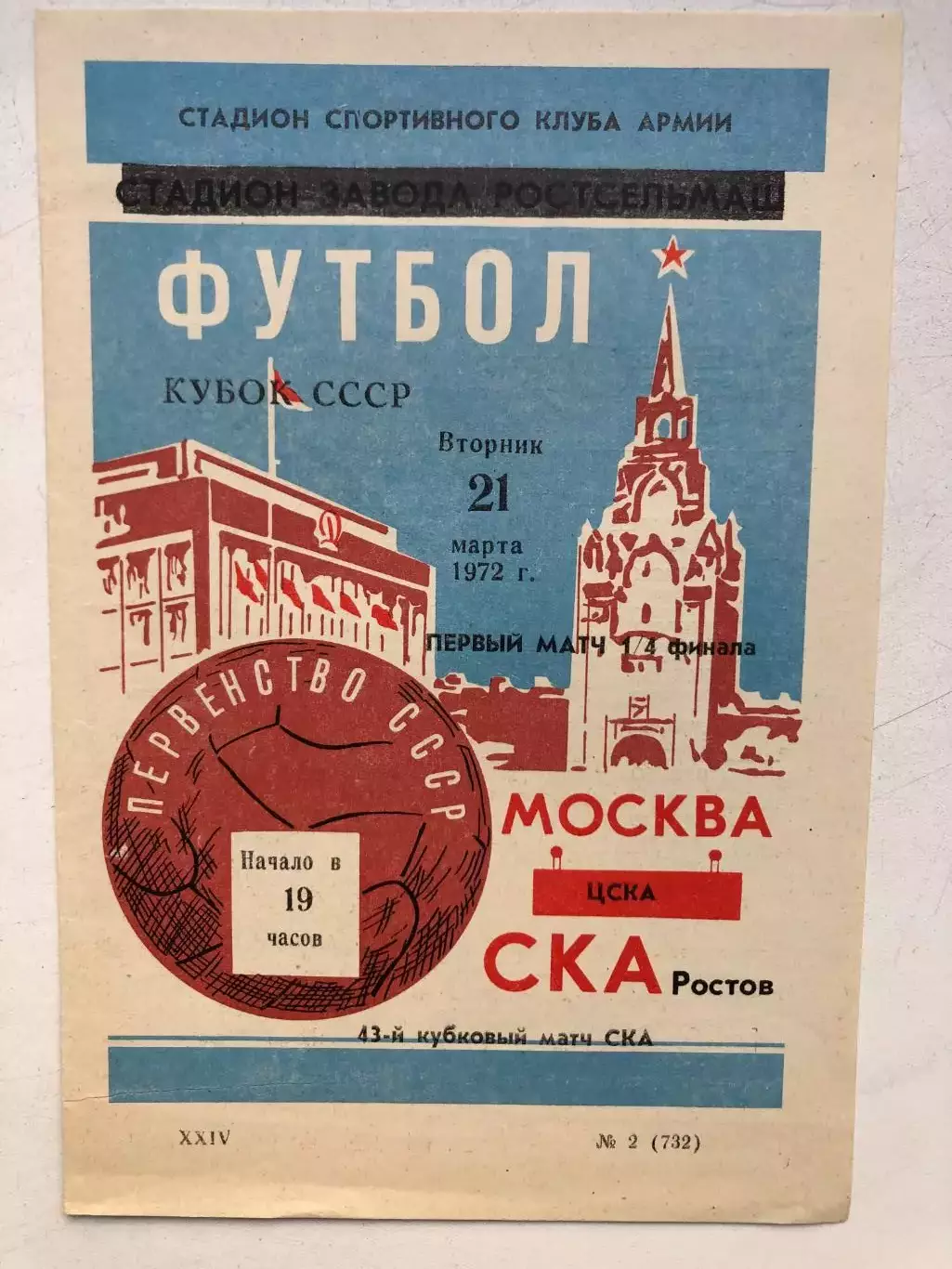 СКА Ростов - ЦСКА 21.03.1972 Кубок 1/4