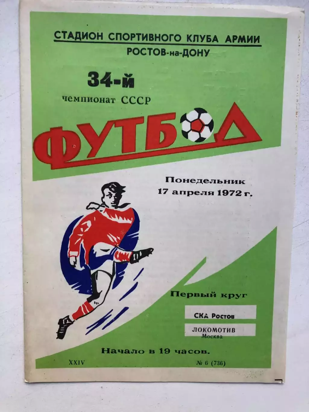 СКА Ростов - Локомотив Москва 17.04.1972