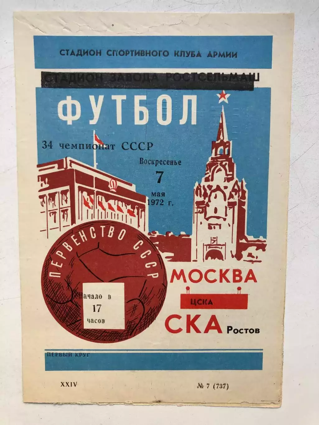 СКА Ростов - ЦСКА 7.05.1972
