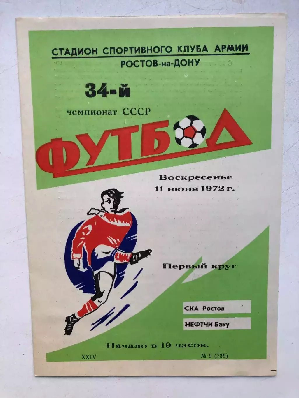 СКА Ростов - Нефтчи 11.06.1972