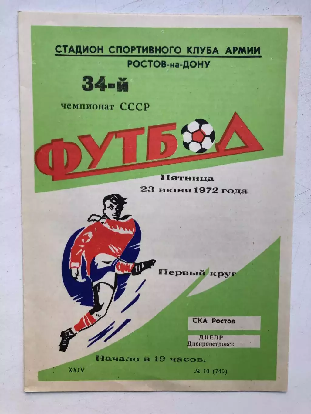 СКА Ростов - Днепр 23.06.1972