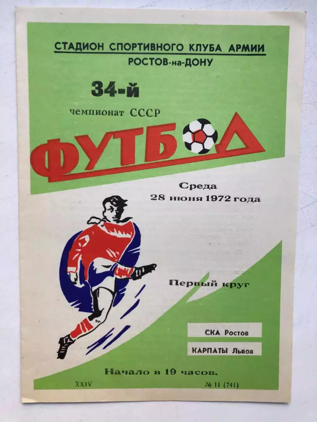 СКА Ростов - Карпаты 28.06.1972