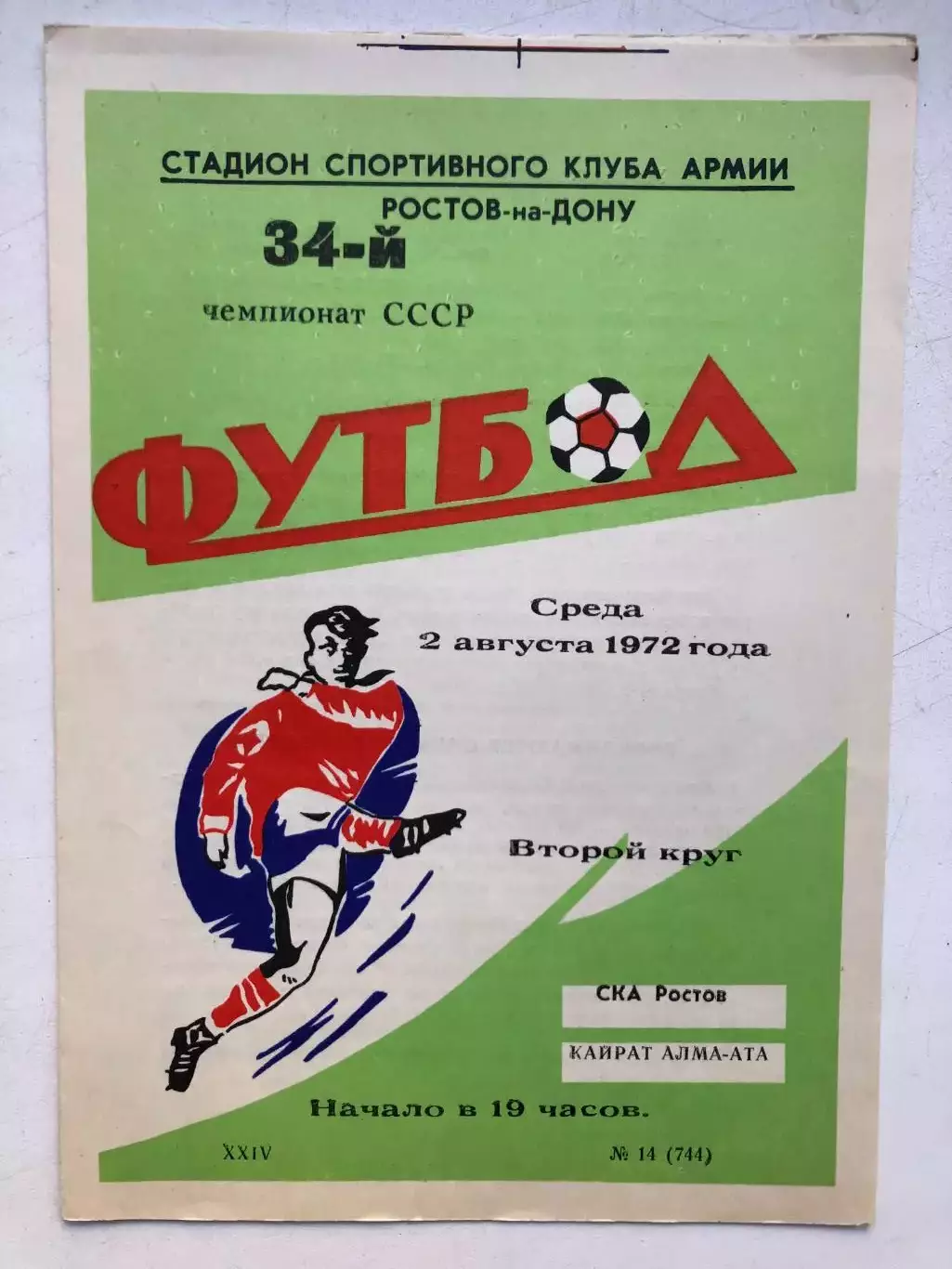 СКА Ростов - Кайрат 2.08.1972