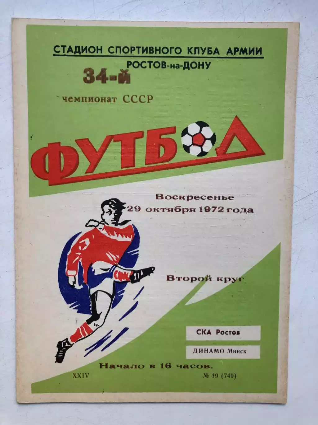 СКА Ростов - Динамо Минск 29.11.1972