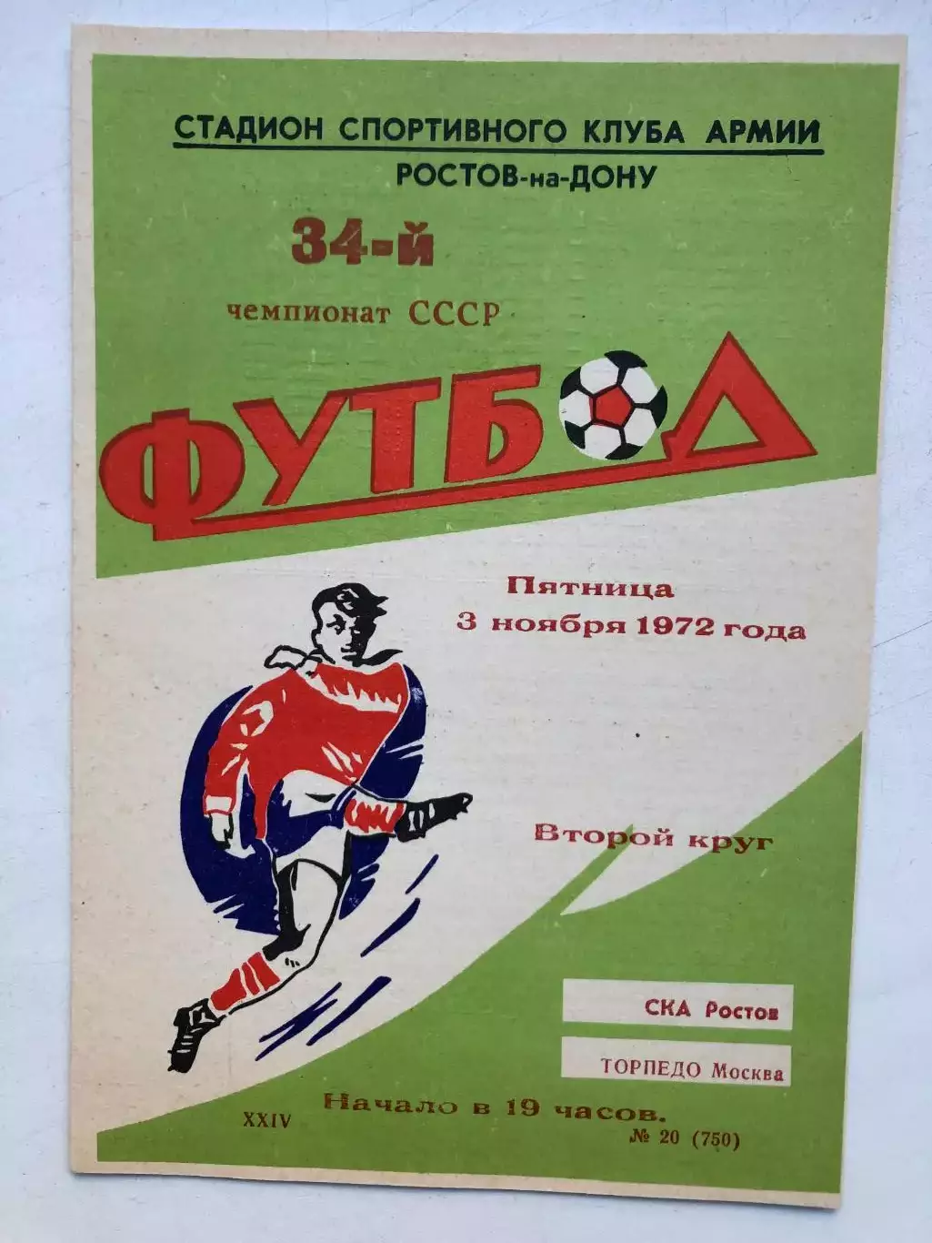 СКА Ростов - Торпедо Москва 3.11.1972