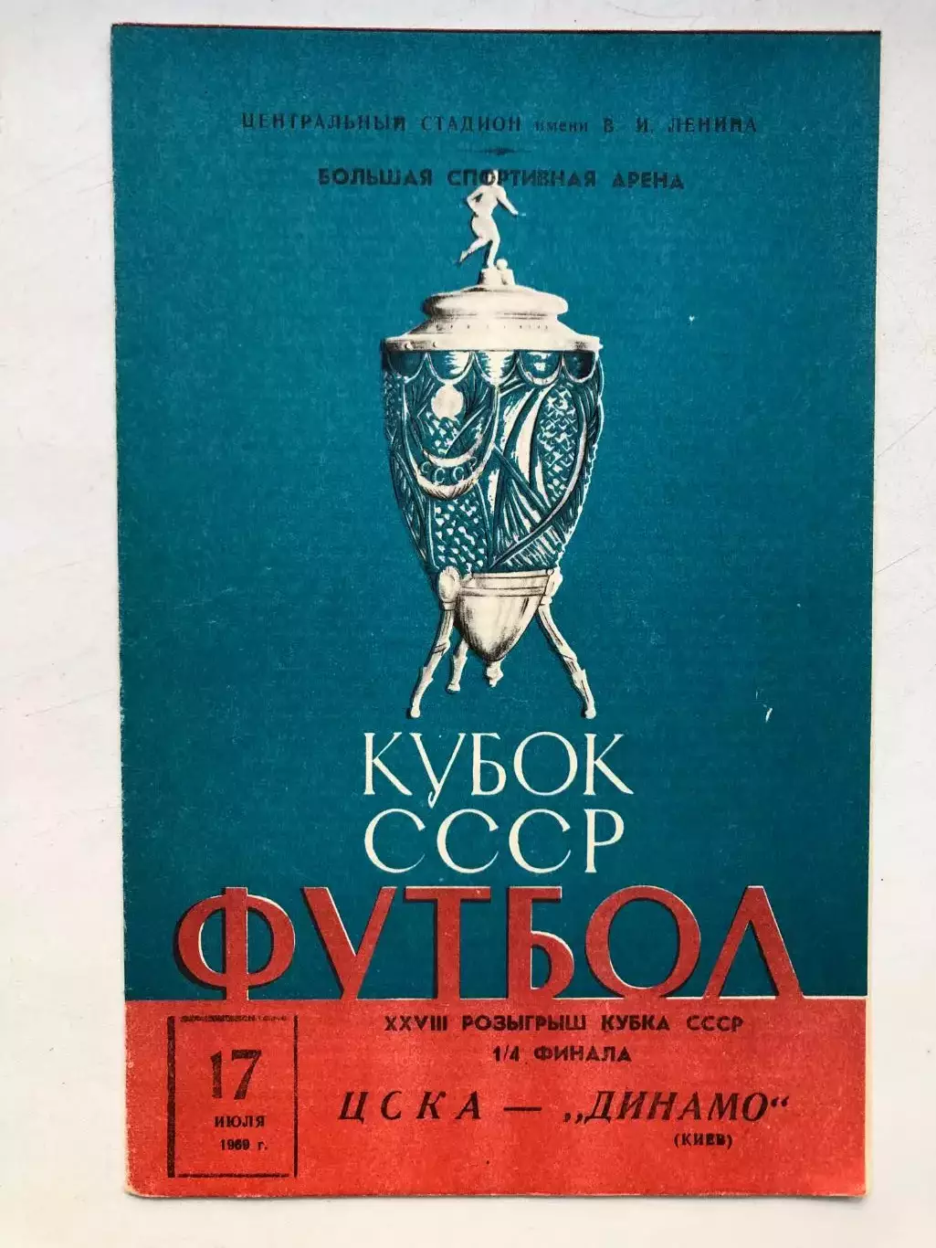 ЦСКА - Динамо Киев 17.07.1969 Кубок 1/4