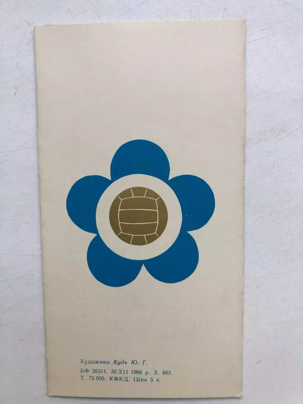 Динамо Киев чемпион и обладатель Кубка 1966 года 2