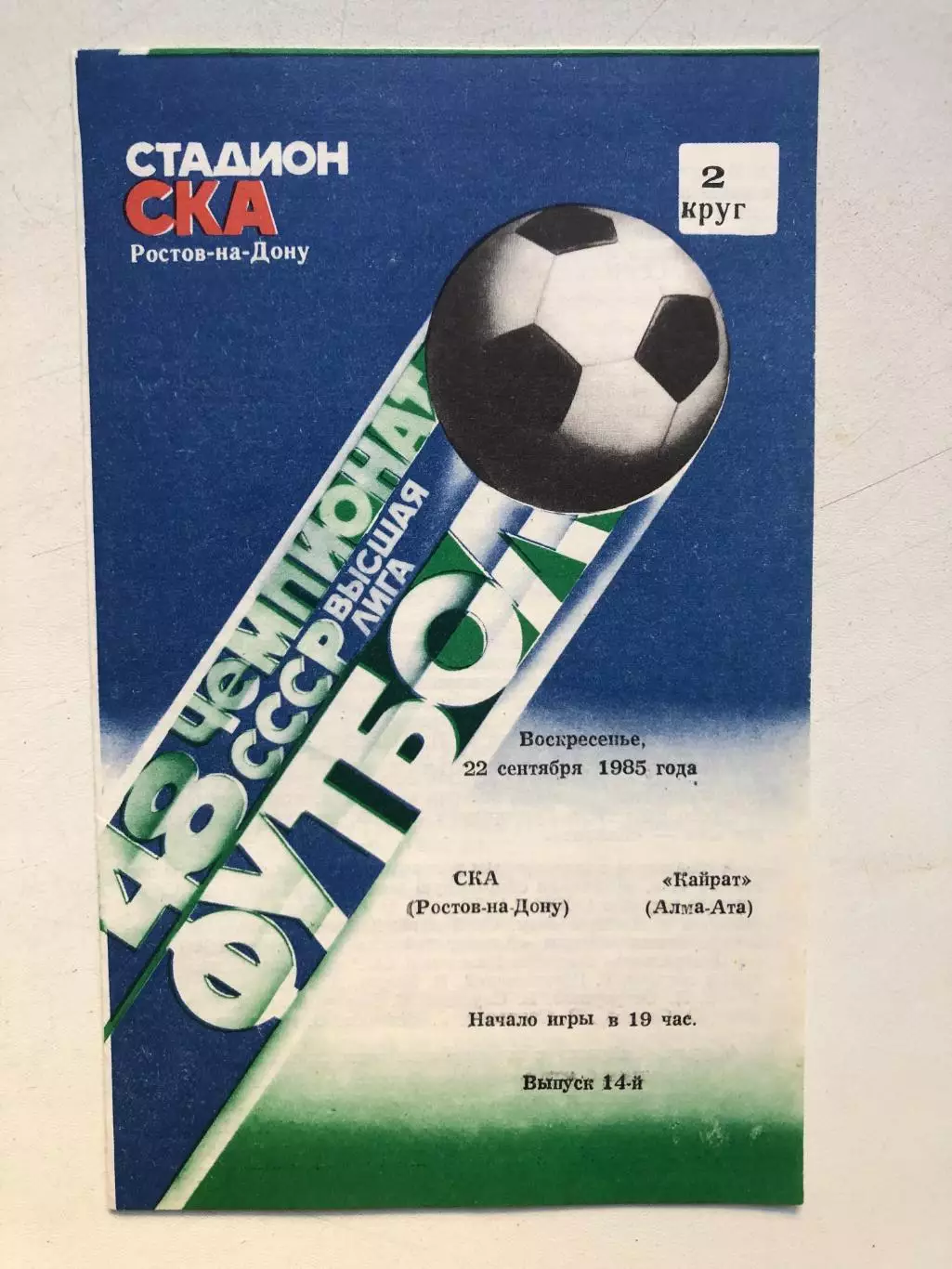 СКА Ростов - Кайрат 23.09.1985