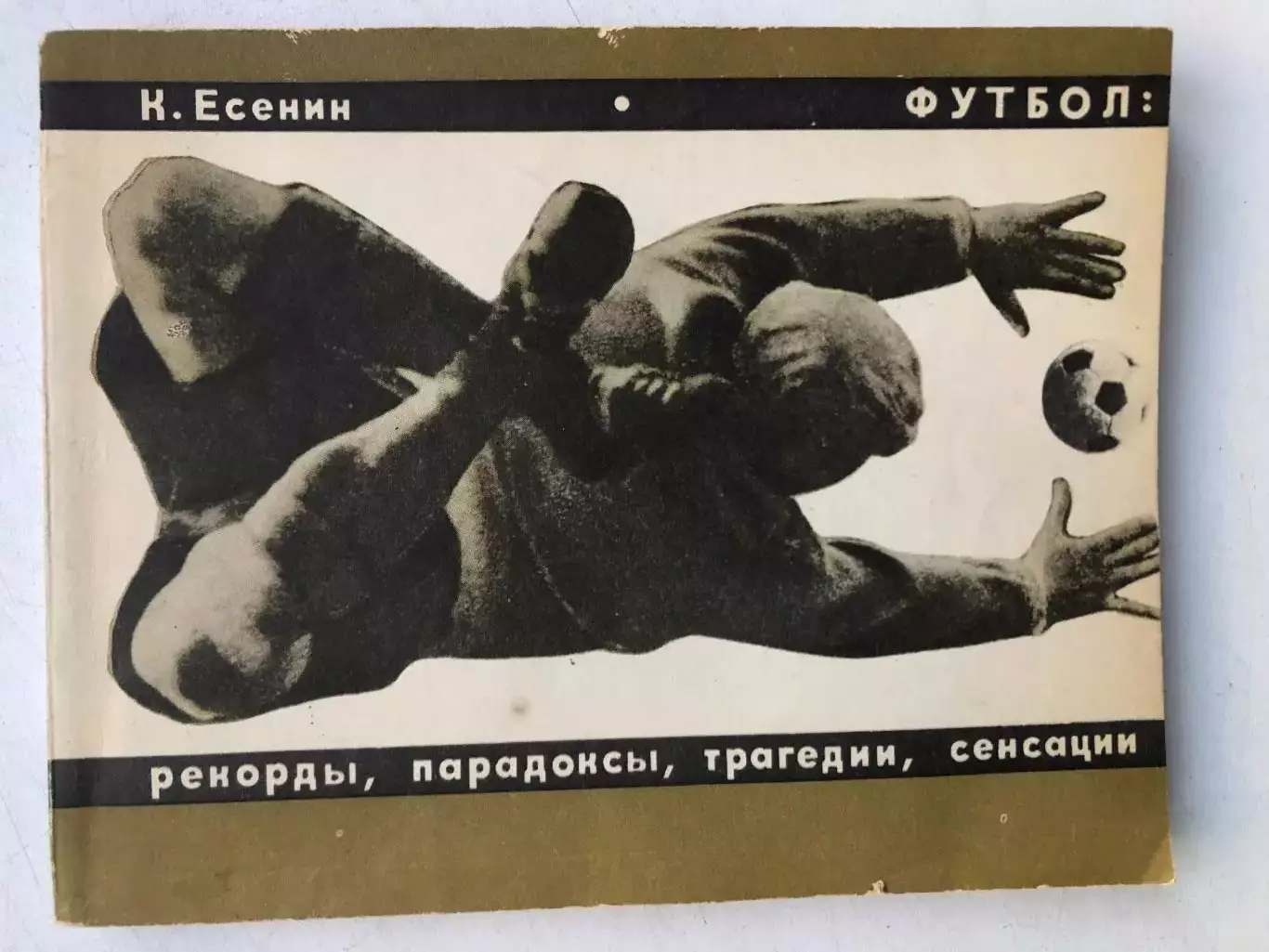 К. Есенин Футбол: рекорды, парадоксы, трагедии, сенсации Молодая гвардия 1968